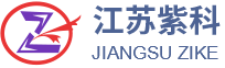 江苏紫科能源装备有限公司